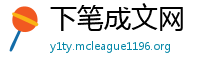 下笔成文网